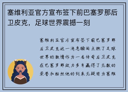 塞维利亚官方宣布签下前巴塞罗那后卫皮克，足球世界震撼一刻