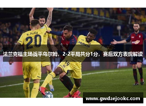 法兰克福主场战平乌尔姆，2-2平局共分1分，赛后双方表现解读