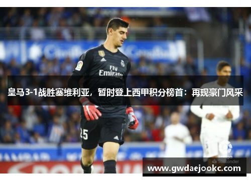 皇马3-1战胜塞维利亚，暂时登上西甲积分榜首：再现豪门风采