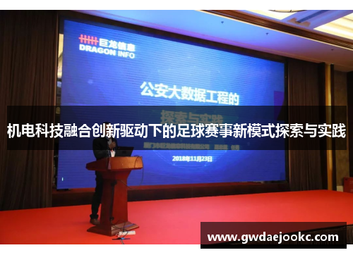 机电科技融合创新驱动下的足球赛事新模式探索与实践