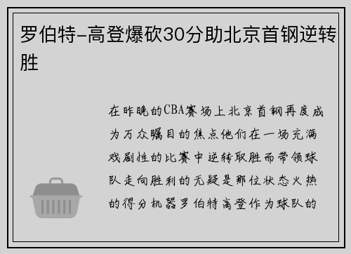 罗伯特-高登爆砍30分助北京首钢逆转胜