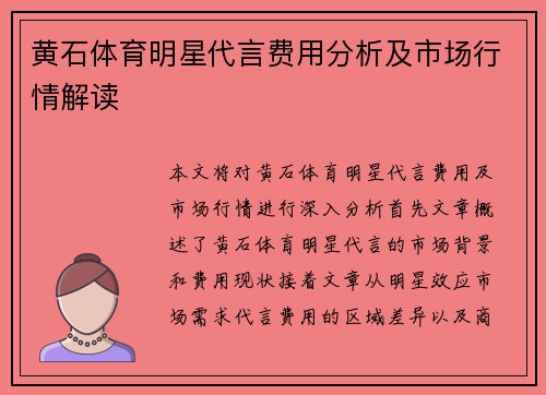 黄石体育明星代言费用分析及市场行情解读