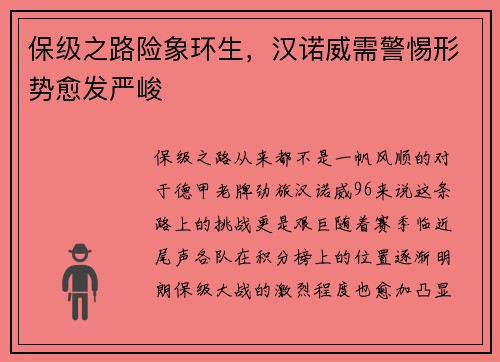 保级之路险象环生，汉诺威需警惕形势愈发严峻