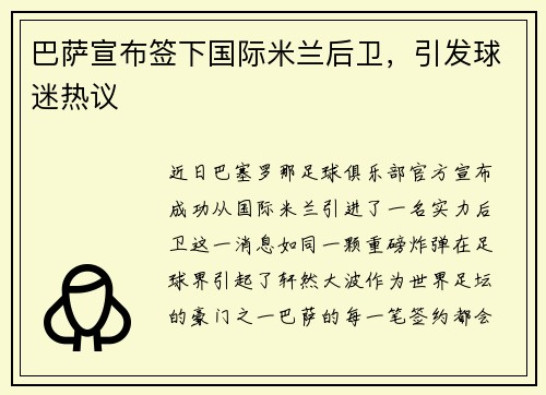 巴萨宣布签下国际米兰后卫，引发球迷热议