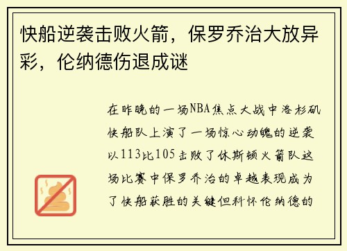 快船逆袭击败火箭，保罗乔治大放异彩，伦纳德伤退成谜