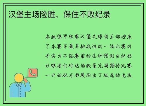汉堡主场险胜，保住不败纪录