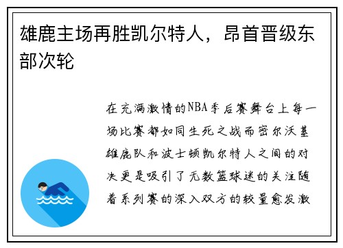 雄鹿主场再胜凯尔特人，昂首晋级东部次轮