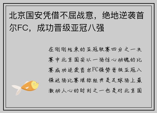 北京国安凭借不屈战意，绝地逆袭首尔FC，成功晋级亚冠八强