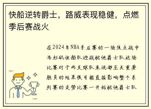 快船逆转爵士，路威表现稳健，点燃季后赛战火