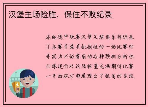 汉堡主场险胜，保住不败纪录