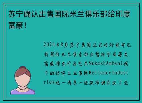 苏宁确认出售国际米兰俱乐部给印度富豪！