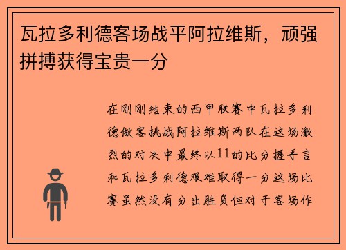 瓦拉多利德客场战平阿拉维斯，顽强拼搏获得宝贵一分