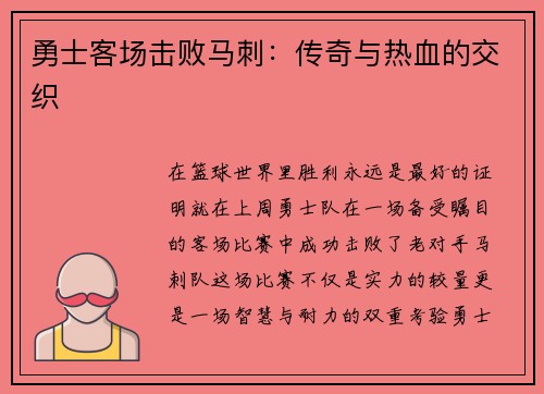 勇士客场击败马刺：传奇与热血的交织