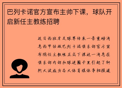 巴列卡诺官方宣布主帅下课，球队开启新任主教练招聘