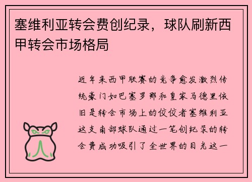 塞维利亚转会费创纪录，球队刷新西甲转会市场格局