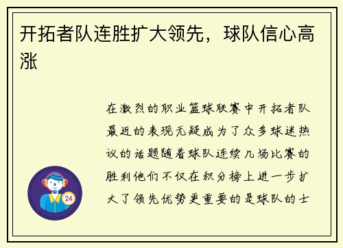 开拓者队连胜扩大领先，球队信心高涨