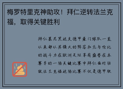 梅罗特里克神助攻！拜仁逆转法兰克福，取得关键胜利