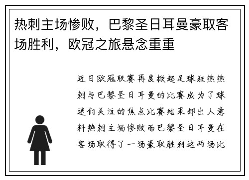 热刺主场惨败，巴黎圣日耳曼豪取客场胜利，欧冠之旅悬念重重