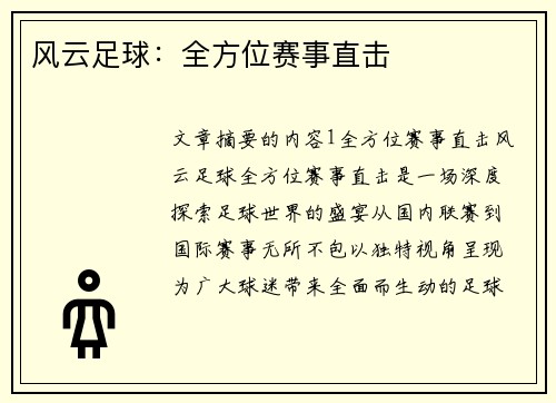 风云足球：全方位赛事直击