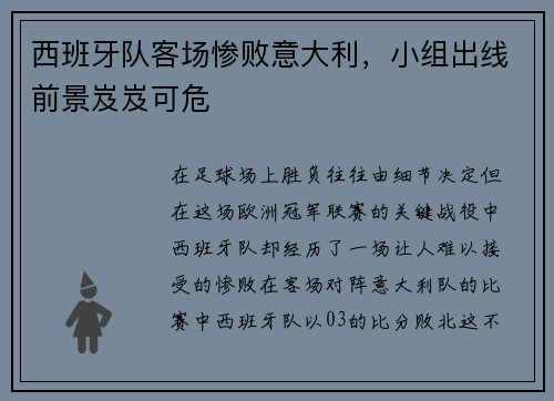 西班牙队客场惨败意大利，小组出线前景岌岌可危