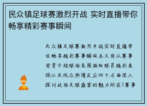 民众镇足球赛激烈开战 实时直播带你畅享精彩赛事瞬间