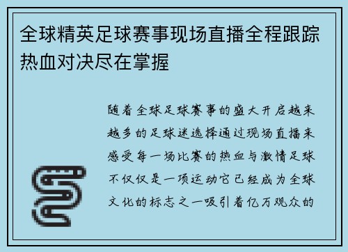 全球精英足球赛事现场直播全程跟踪热血对决尽在掌握