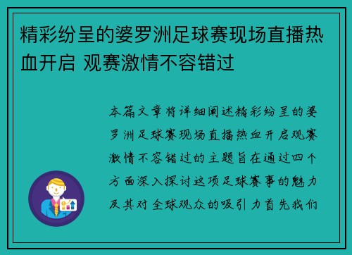 精彩纷呈的婆罗洲足球赛现场直播热血开启 观赛激情不容错过