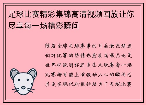 足球比赛精彩集锦高清视频回放让你尽享每一场精彩瞬间